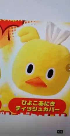 非売品　ひよこあにき ティッシュカバー　日清食品