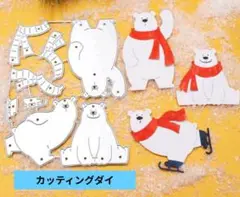 カッティングダイ☆スケートクマ型