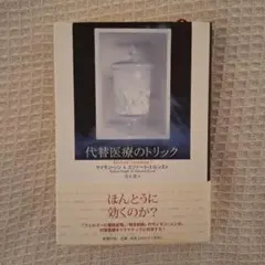 代替医療のトリック ほんとうに効くのか？ サイモン・シン＆エツァート・エルンスト