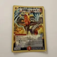 デュエルマスターズ初期 紅神龍ジャガルザー 2枚 - メルカリ
