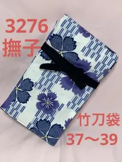 剣道 ハンドメイド 竹刀袋 37～39 3276