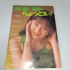 浅香唯のちょっと悪い子 TBSラジオ編