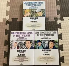 黄昏流星群 67〜69巻