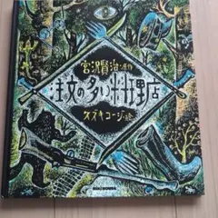 注文の多い料理店 宮沢賢治 原作 スズキコージ 絵 絵本