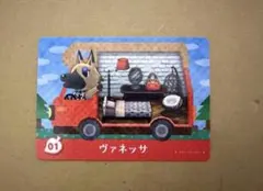 あつ森　amiiboカード 01 ヴァネッサ