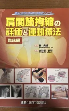 肩関節拘縮の評価と運動療法 臨床編 - メルカリ