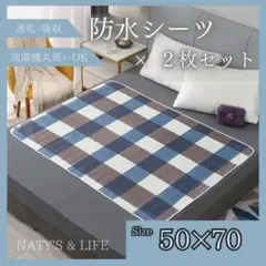 【2枚セット】防水シーツ　おねしょシーツ尿もれ介護ベビー 生理敷きパッド ベビー