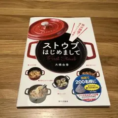 ストウブ はじめまして First Staub