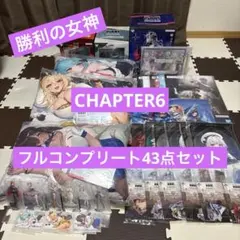 一番くじ 勝利の女神 NIKKE CHAPTER6 フルコンプリート43点セット