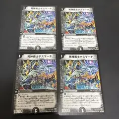 デスマーチ　初期　デュエマクラシック　4枚