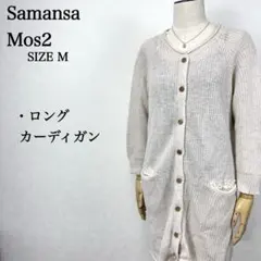 【美品】サマンサモスモス ロングカーディガン ナチュラル M 古着