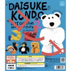 DAISUKE KONDO アート コレクションマスコットフィギュア 2
