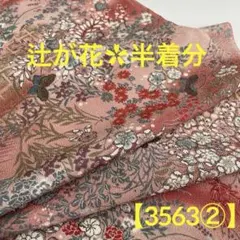 【3563②】⭐️上質な小紋　辻が花　花蝶文　暈し染め　金彩　鬼しぼ縮緬　正絹
