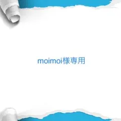 moimoi様専用