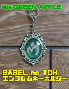 BABELnoTOH エンブレムキーホルダー Mrs.GREENAPPLE