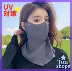 フェイスカバー UVカット UPF50+ 日焼け防止 ダークグレー 男女兼用