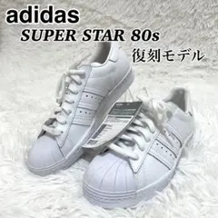 adidasスーパースター 80s 復刻モデル ホワイト