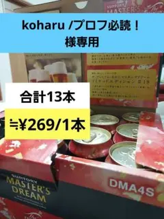 koharu /プロフ必読！様専用　マスターズドリーム350ml缶13本