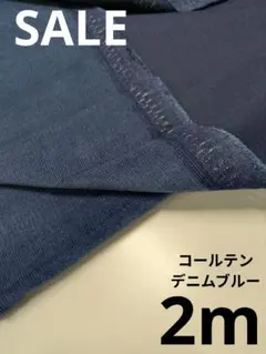 生地・コールテンデニムブルー〈2m〉