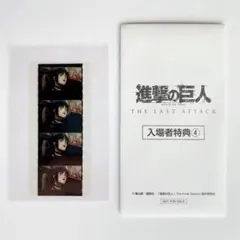 進撃の巨人 THE LAST ATTACK 入場者特典 生コマフィルム ミカサ