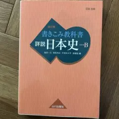 2025年最新】山川出版社 詳説 日本史 改訂版の人気アイテム - メルカリ