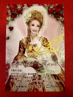 宝塚歌劇団 雪組 杏野このみ 直筆サイン入りお礼状