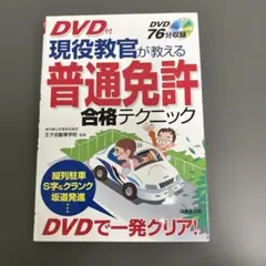現役教官が教える普通免許合格テクニック