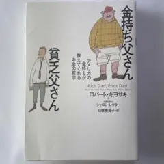 金持ち父さん 貧乏父さん アメリカの金持ちが教えてくれるお金の哲学