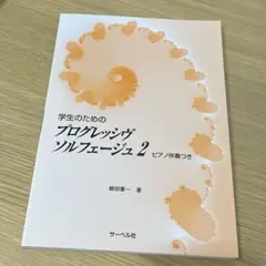 学生のためのプログレッシヴソルフェージュ 2