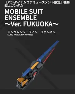 モビルスーツアンサンブル FUKUOKA ロングレンジ・フィン・ファンネル