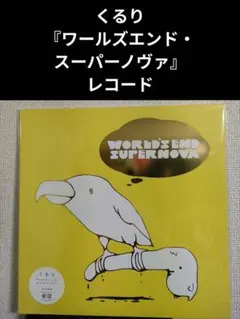 2026年最新】くるり レコードの人気アイテム - メルカリ