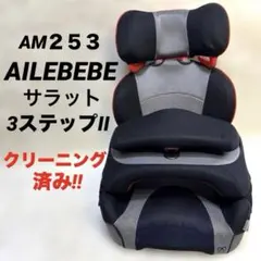2026年最新】チャイルドシート エールベベ サラット 3 ステップの人気