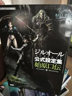 中古・ジルオール インフィニット 公式設定集