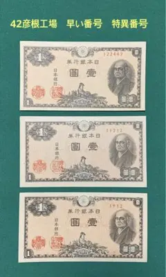 旧紙幣　壹圓札・10銭札・50銭札・報国債券ほか　二宮尊徳・八紘一宇塔・板垣退助 旧紙幣 壹圓札・10銭札・50銭札・報国債券ほか 二宮尊徳・八紘一