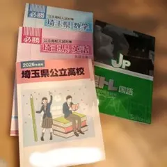 2026年度用 埼玉県公立高校入試対策 必勝シリーズ 4冊セット 6年間過去問のサムネイル