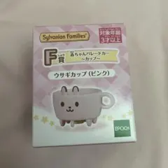 シルバニア　キラキラくじ　F賞　ウサギカップ