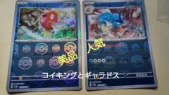 人気のコイキングとギャラドス。秀逸なイラスト。モンスターボール、ポケモンカード