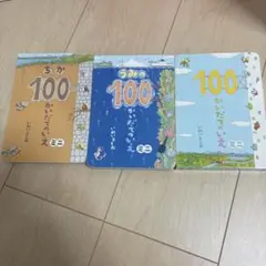 ちか100 うみの100 100かいだてのいえ 3冊セット