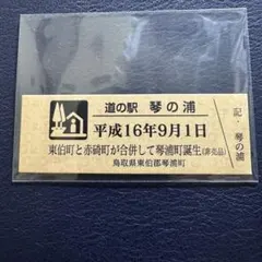 道の駅記念きっぷ (鳥取県-琴の浦)非売品★のサムネイル