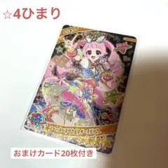 【アイプリカード】⭐︎4ひまりスペースバズリウムスターズピンク＋おまけカード20枚