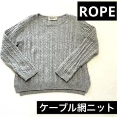 ROPE ロペ　ケーブル編ニット　グレー
