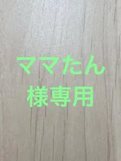 ママたん様専用