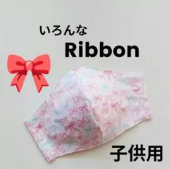 インナーマスク★いろんなRibbon①子供用12.5×9.5