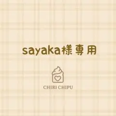 sayaka様専用オーダーページ