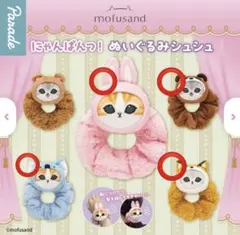 新品★4種★mofusand ぬいぐるみシュシュ★ にゃんぱんつ！