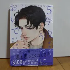 今夜、うちにおいで～冷徹上司の理性が溶けたら（5）