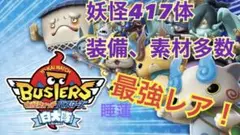 最強レア 妖怪ウォッチバスターズ白犬隊 B-S121