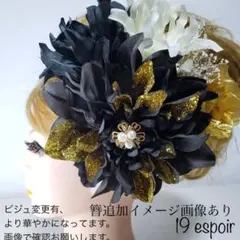 髪飾り 成人式 ギャル 黒 金 ダリア バラ 結婚式　ゴージャス 盛り髪