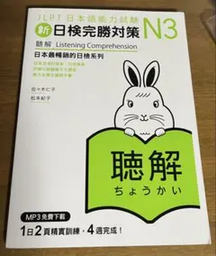 日本語総まとめ N3 聴解(新日検完勝対策 N3 繁體字版）