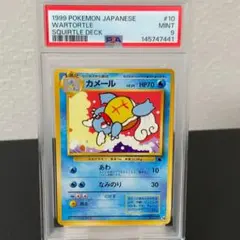 PSA9 カメール　旧裏　イントロパッゼニガメデッキ PSA9 ゼニガメ 旧裏 イントロパックゼニガメデッキ - メルカリ
